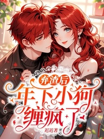 弃渣后，年下小狗缠疯了