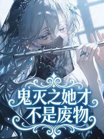鬼灭之她才不是废物