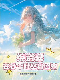 综盗墓：在各个时空当团宠