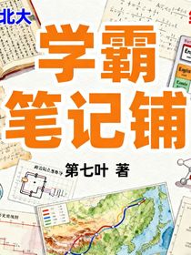 红婵清华北大学霸笔记铺