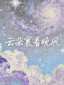 综艺：云朵裹着晚风