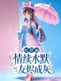 叶罗丽：暗中的守护