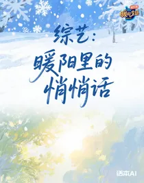 综艺：暖阳里的悄悄话