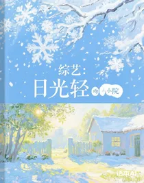 综艺：日光轻吻的小院