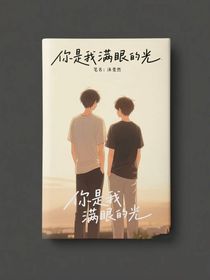 你是我满眼的光