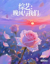 综艺：晚风与我们