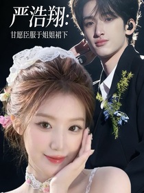 严浩翔：甘愿臣服于姐姐裙下