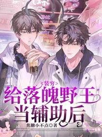装穷给落魄野王当辅助后