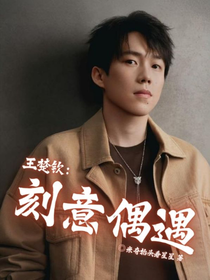 王楚钦：刻意偶遇
