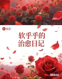 综艺：软乎乎的治愈日记