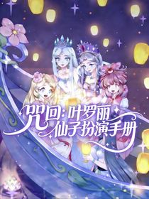 综漫：叶罗丽仙子扮演手册