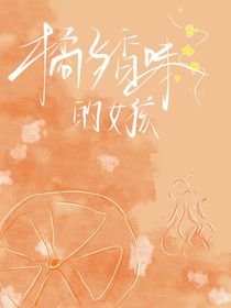 橘子香味的女孩