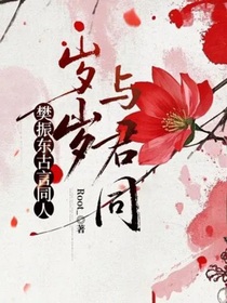 樊振东古言同人：岁岁与君同