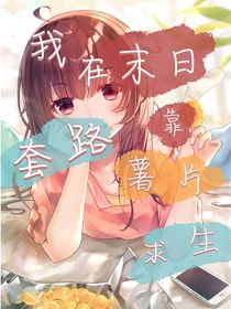 我在末日靠套路薯片求生