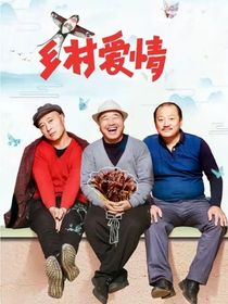 乡村爱情之刘果1