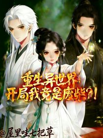 重生异世界：开局我竟是废柴