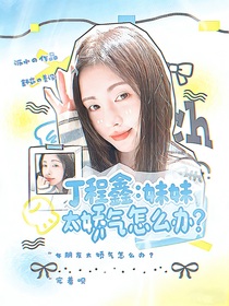 丁程鑫：妹妹太娇气怎么办？