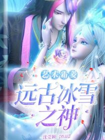 艺术霜菱：远古冰雪之神