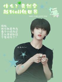 all瑞：什么？居然穿越到了all铭世界