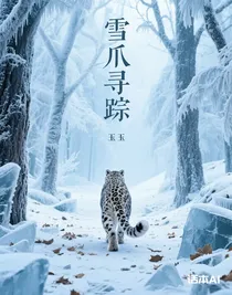 雪爪寻踪