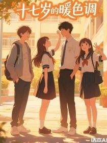 十七岁的暖色调