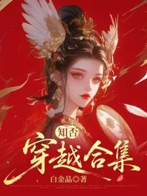 知否：穿越合集