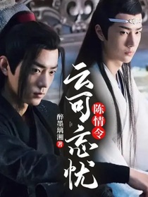 陈情令：云可忘忧