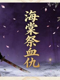 海棠祭血仇