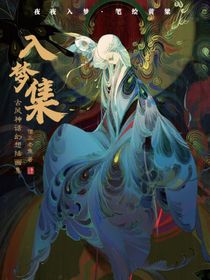 入梦集（神仙画师僧三老鱼作品）