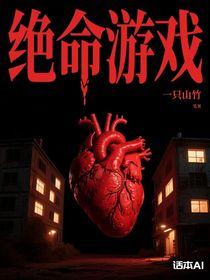 绝命游戏下册（一只山竹著）