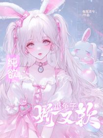 叶罗丽：纯欲小兔子娇又软