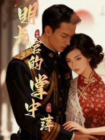 明长官的带刺依萍1