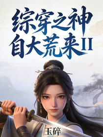 综穿之神自大荒来II