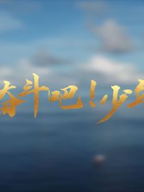 奋斗吧少年：与你们相遇