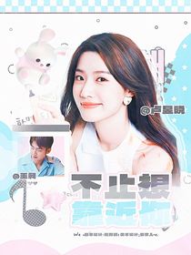 王昶：不止想靠近你