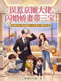 误惹京圈大佬，闪婚娇妻带三宝！