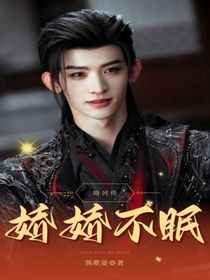 暗河传：娇娇不眠