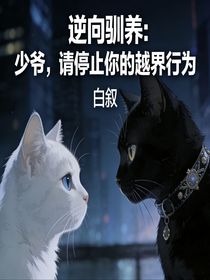 逆向驯养：少爷，请停止你的越界行为