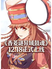 香菱谜异域鼓魂