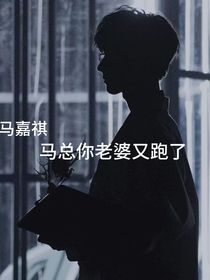 马嘉祺：和马夫人先婚后爱