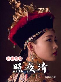 延禧攻略：照夜清