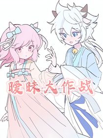 喜美：暧昧大作战