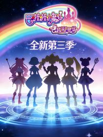 巴啦啦小魔仙之飞越彩灵堡3（别名飞越彩灵堡第三季）