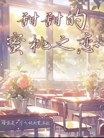 甜甜的蜜桃之恋