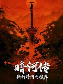 暗河传：新的暗河之彼岸