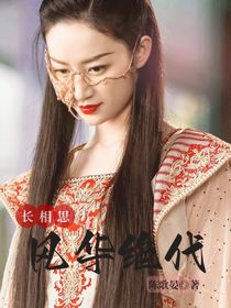 长相思：风华绝代