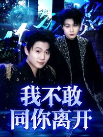 双高胎——我不敢同你离开