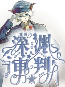 喜美：深渊审判