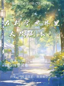 在柯学世界大改剧本！