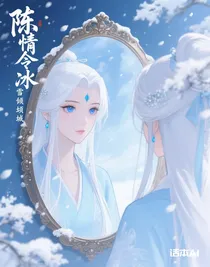 陈情令冰雪倾城